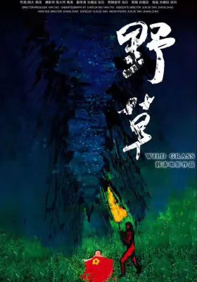 野草