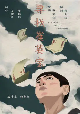 寻找崔英宝
