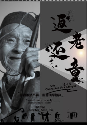返老还童