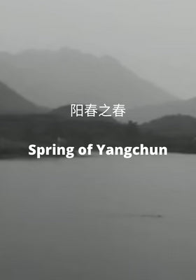 阳春之春