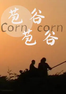 苞谷苞谷