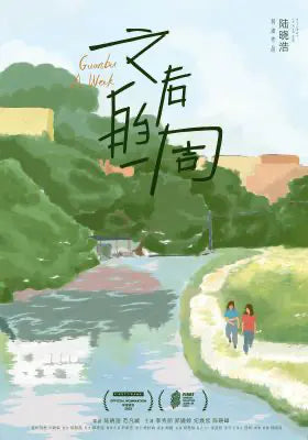之后的一周