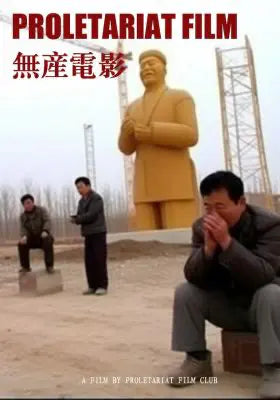 无产电影