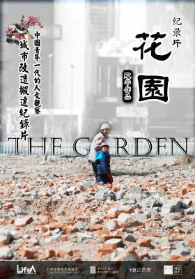 我的祖国是花园
