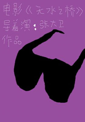 无水之桥