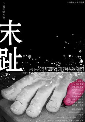 末趾