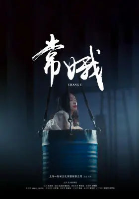常娥