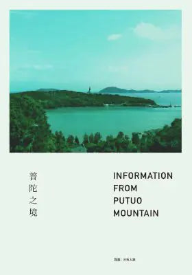 普陀之境