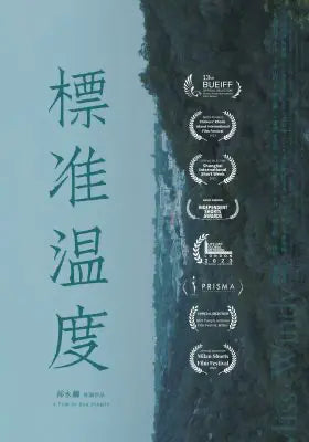 标准温度