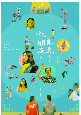 啊朋友，再见！