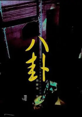 八卦