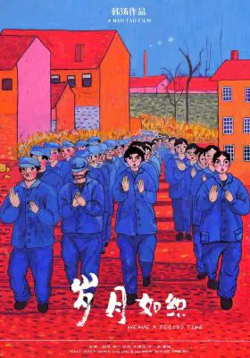 岁月如织