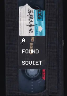 一个捡拾的苏联