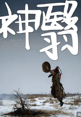 神翳