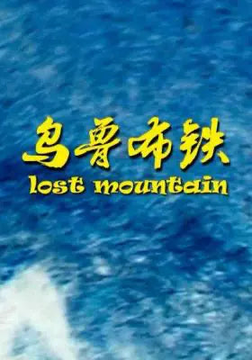 乌鲁布铁