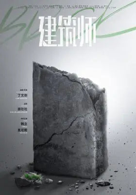 建筑师