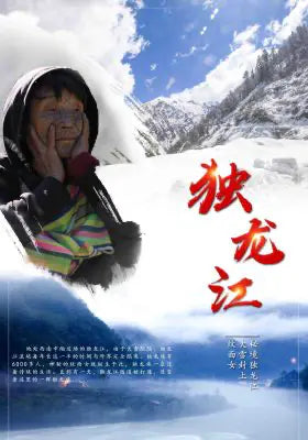 独龙江