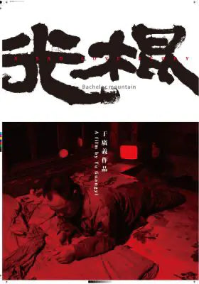 光棍