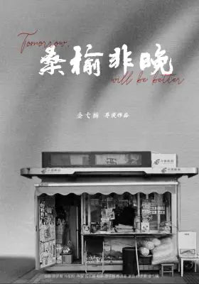 桑榆非晚