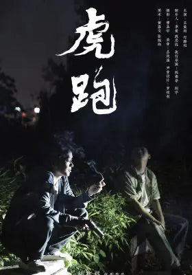 虎跑