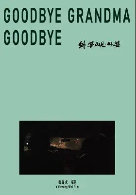 外婆再见，外婆