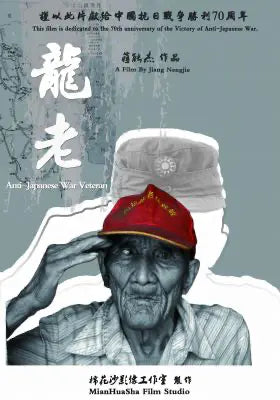 龙老