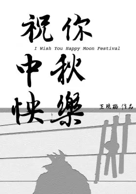祝你中秋快乐
