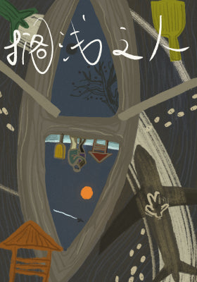 搁浅之人