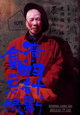 畲忘录·清明计划