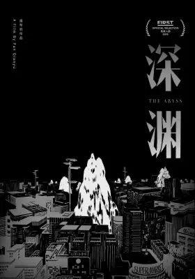 深渊