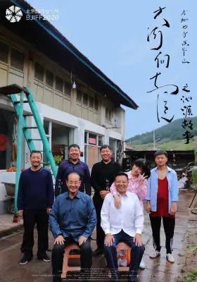 大河向东流之沁源故事