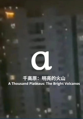 千高原：明亮的火山