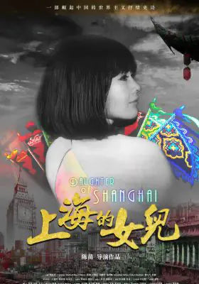 上海的女儿