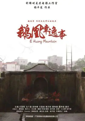 鹅凰嶂逸事