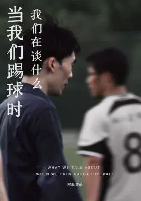 当我们踢球时我们在谈什么