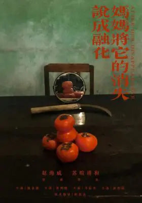 妈妈将它的消失说成融化