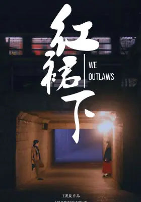 红裙下