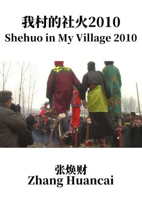 我村的社火