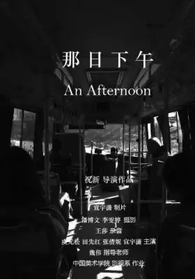那天下午