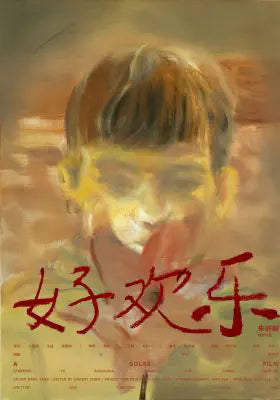 好欢乐