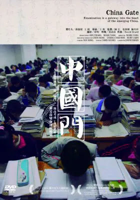中国门