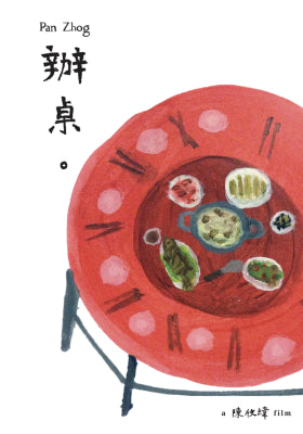 办桌