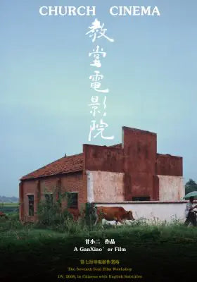 教堂电影院