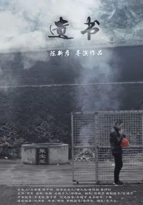 遗书