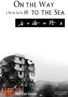 去大海的路上