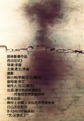 西北仪式