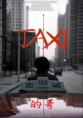 的哥