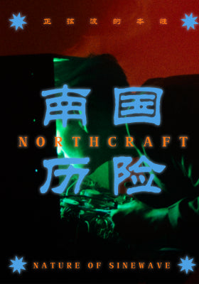 南国历险：正弦波的本性