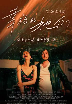 幸福的她们