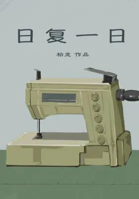 日复一日